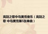 离别之歌中岛美雪音乐（离别之歌 中岛美雪第5张单曲）