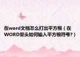 在word文档怎么打出平方根（在WORD里头如何输入平方根符号?）