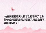 qq空间里的摩天大楼怎么打不开了（为何qq空间里的摩天大楼没了,而且也打不开添加应用了）