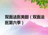 双面法医美剧（双面法医第六季）