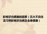 影响牙齿健康的因素（五大不良生活习惯影响牙齿祸及全身健康）