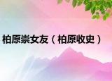 柏原崇女友（柏原收史）