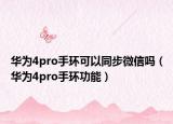 华为4pro手环可以同步微信吗（华为4pro手环功能）