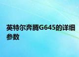 英特尔奔腾G645的详细参数