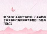 电子表和石英表有什么区别（石英表也属于电子表吗石英表和电子表各有什么特点和优点）