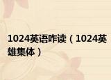 1024英语咋读（1024英雄集体）