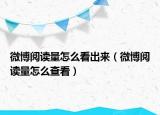 微博阅读量怎么看出来（微博阅读量怎么查看）