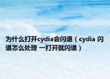 为什么打开cydia会闪退（cydia 闪退怎么处理 一打开就闪退）