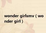 wonder girlsmv（wonder girl）