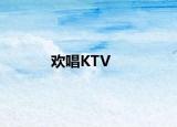 欢唱KTV