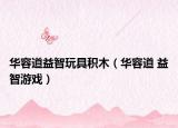 华容道益智玩具积木（华容道 益智游戏）