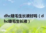 dhc睫毛生长液好吗（dhc睫毛生长液）