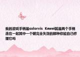 我的游戏手柄是colorvis  Kewei就是两个手柄连在一起其中一个键完全失效的那种你能自己修理它吗