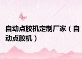 自动点胶机定制厂家（自动点胶机）