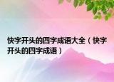 快字开头的四字成语大全（快字开头的四字成语）