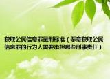 获取公民信息罪量刑标准（恶意获取公民信息罪的行为人需要承担哪些刑事责任）