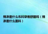 棉涤是什么布料穿着舒服吗（棉涤是什么面料）
