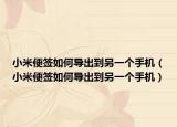 小米便签如何导出到另一个手机（小米便签如何导出到另一个手机）