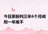 今日更新判三年6个月减刑一年难不