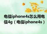 电信iphone4s怎么用电信4g（电信iphone4s）