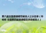 第八届全国道德模范候选人公示名单（毕明哲 全国第四届道德模范评选候选人）