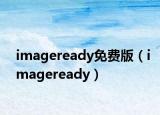 imageready免费版（imageready）