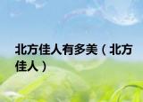 北方佳人有多美（北方佳人）
