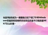 仙剑3如何成为一扇窗我已经下载了D3DWindower但是按照说明修改设置后还是不行我的是WIN7怎么处理~