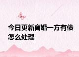 今日更新离婚一方有债怎么处理