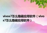 vivos7怎么隐藏应用软件（vivos7怎么隐藏应用软件）