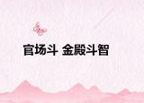 官场斗 金殿斗智