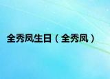 全秀凤生日（全秀凤）