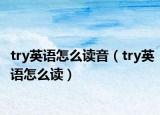 try英语怎么读音（try英语怎么读）