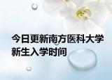 今日更新南方医科大学新生入学时间