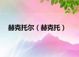 赫克托尔（赫克托）