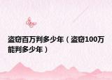 盗窃百万判多少年（盗窃100万能判多少年）