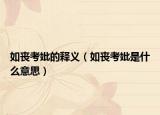 如丧考妣的释义（如丧考妣是什么意思）