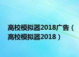 高校模拟器2018广告（高校模拟器2018）