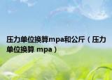 压力单位换算mpa和公斤（压力单位换算 mpa）