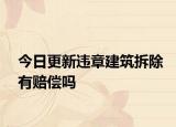今日更新违章建筑拆除有赔偿吗