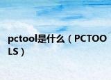 pctool是什么（PCTOOLS）