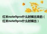 红米note9pro什么时候出来的（红米note9pro什么时候出）