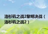 洛杉矶之战2黎明决战（洛杉矶之战2）