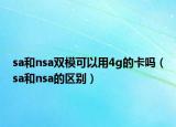 sa和nsa双模可以用4g的卡吗（sa和nsa的区别）