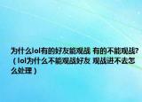 为什么lol有的好友能观战 有的不能观战?（lol为什么不能观战好友 观战进不去怎么处理）