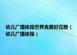 幼儿广播体操世界真美好完整（幼儿广播体操）