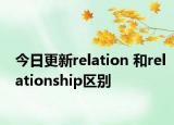 今日更新relation 和relationship区别