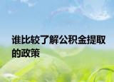 谁比较了解公积金提取的政策