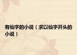 有仙字的小说（求以仙字开头的小说）