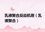 乳液聚合反应机理（乳液聚合）